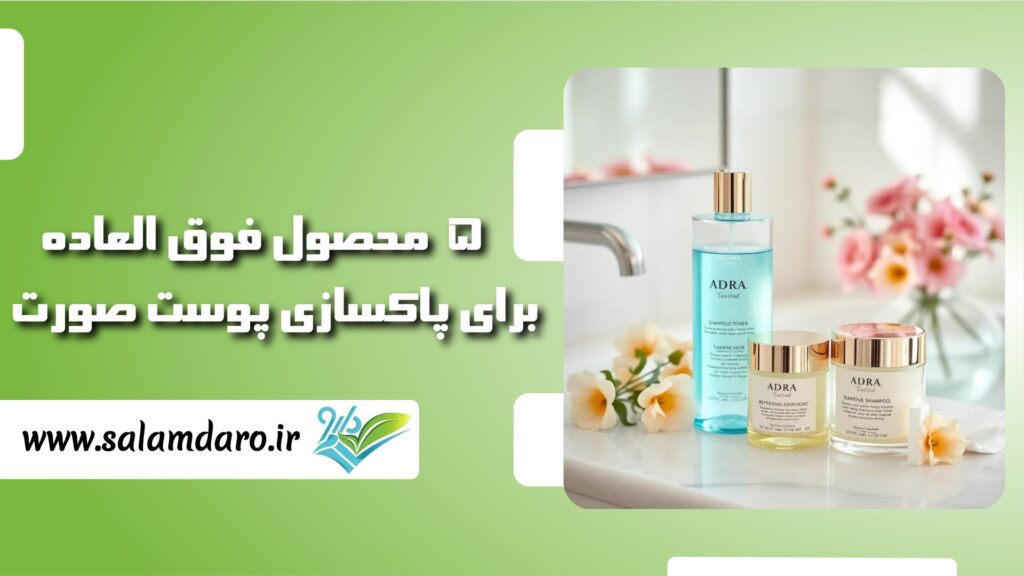 پاکسازی پوست صورت