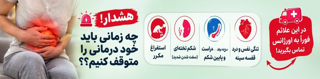 علائم خطرناک معده درد و توقف درمان خانگی