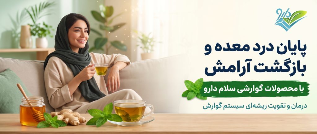 بنر داروخانه آنلاین سلام دارو با پیام پایان درد معده و بازگشت آرامش. در تصویر زنی خندان در حال نوشیدن چای دیده میشود و ترکیبات طبیعی درمان معده مانند زنجبیل، عسل و نعناع روی میز قرار دارند.