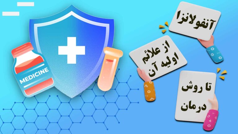 برای درمان آنفولانزا چی بخوریم