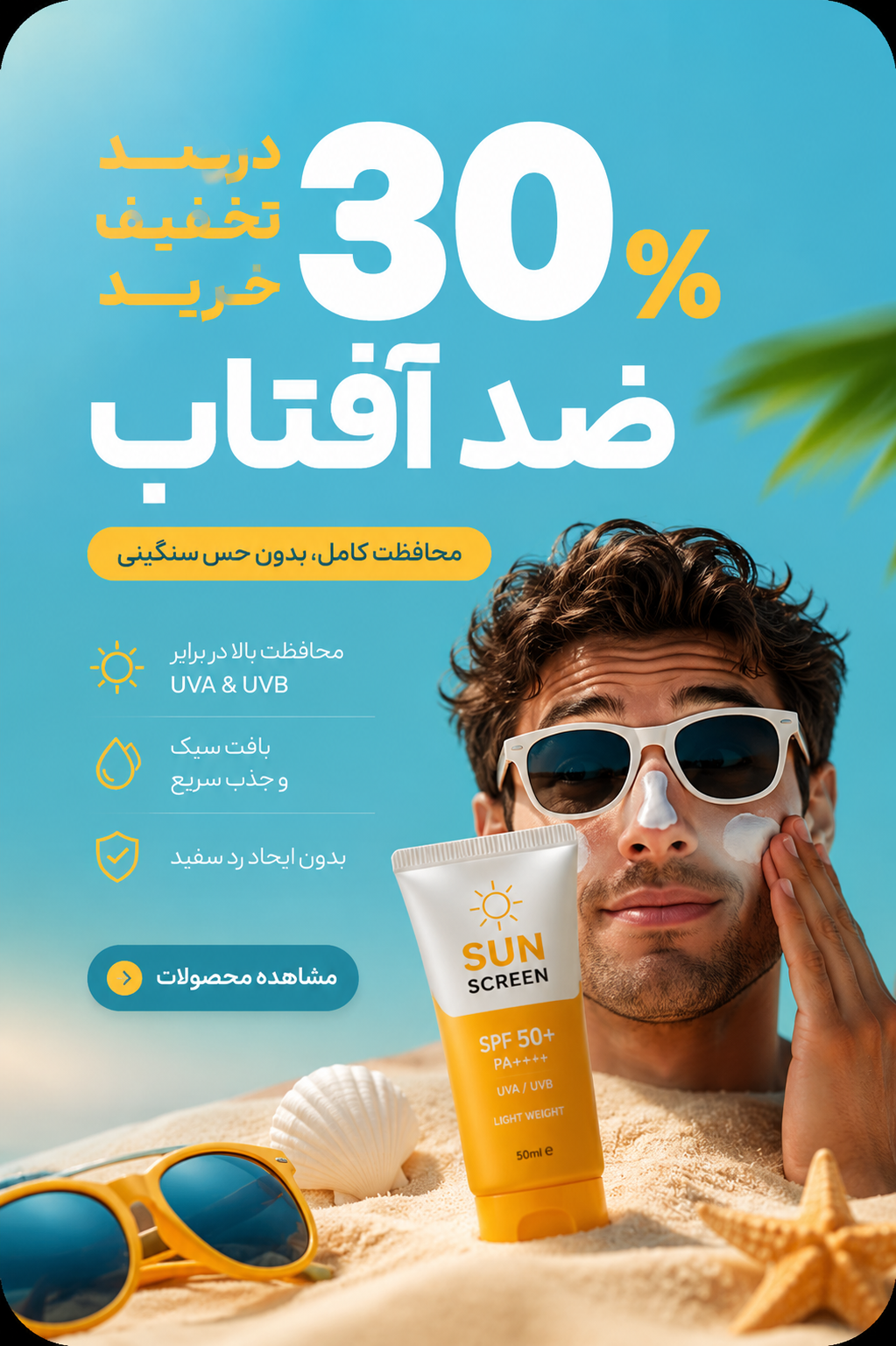 ضد آفتاب های سلام دارو